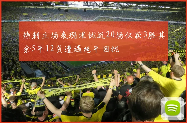 热刺主场表现堪忧近20场仅获3胜其余5平12负遭遇绝平困扰