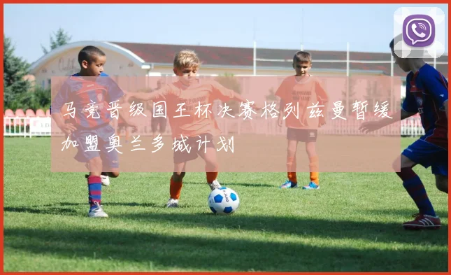 马竞晋级国王杯决赛格列兹曼暂缓加盟奥兰多城计划