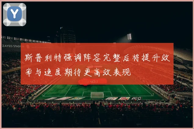 斯普利特强调阵容完整后将提升效率与速度期待更高效表现